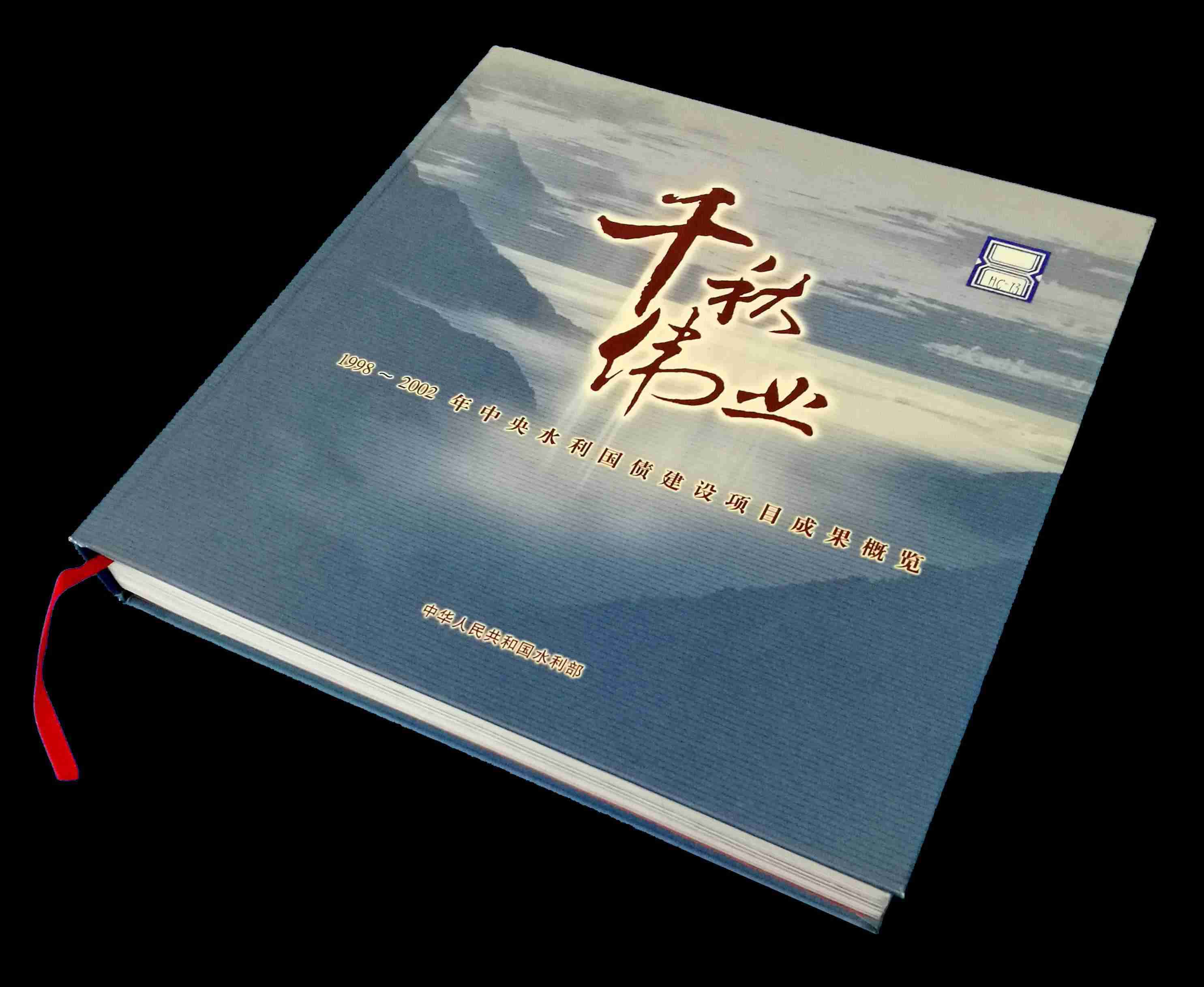 1998-2002年中(zhōng)央水利國債建設項目成果概覽《千秋偉業》
