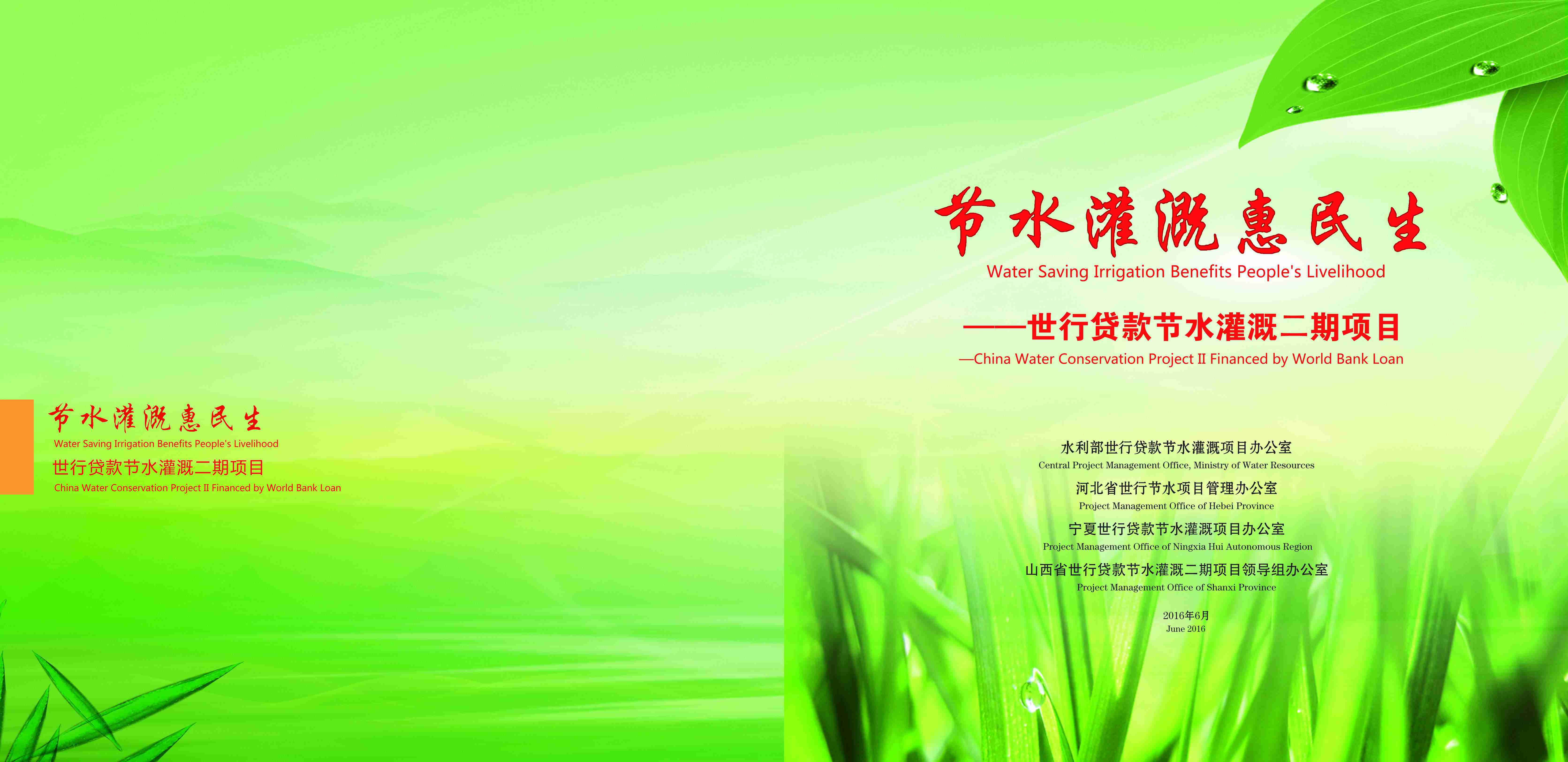 世行貸款節水灌溉二期項目《節水灌溉惠民生(shēng)》畫冊