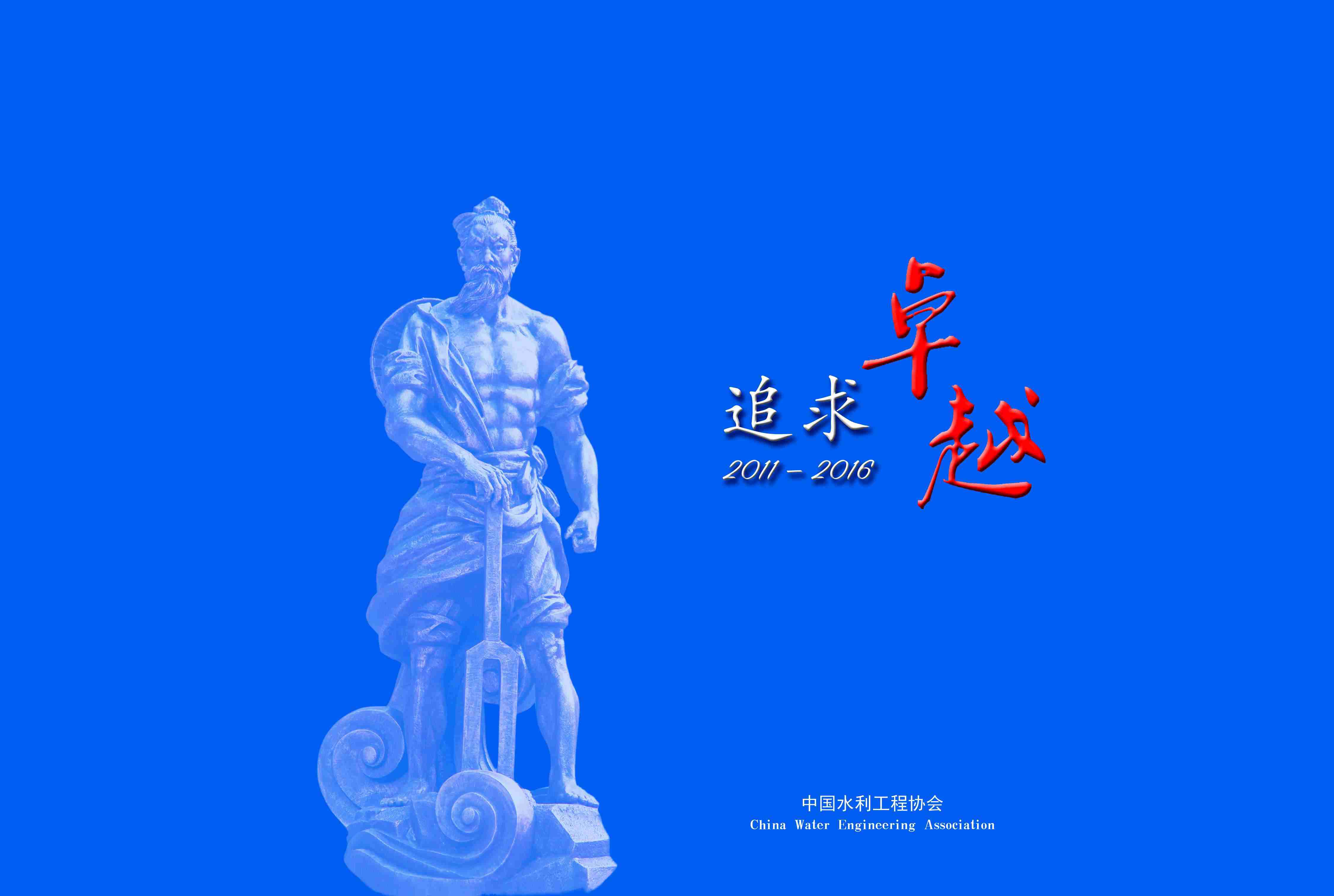 中(zhōng)國水利工(gōng)程協會《精彩跨越、追求卓越》畫冊